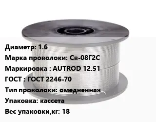 Проволока сварочная 1.6 Сталь: Св-08Г2С AUTROD 12.51 ГОСТ: ГОСТ 2246-70 омедненная кассета 18
